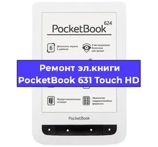 Замена тачскрина на электронной книге PocketBook 631 Touch HD в Санкт-Петербурге